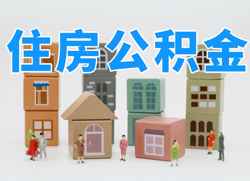 上海在职人员可以提公积金吗（在职人员可以把公积金提取出来吗）